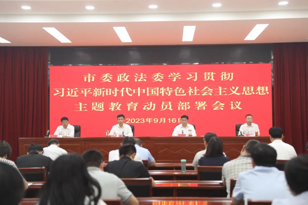 市委政法委学习贯彻习近平新时代中国特色社会主义思想主题教育动员部署会议召开
