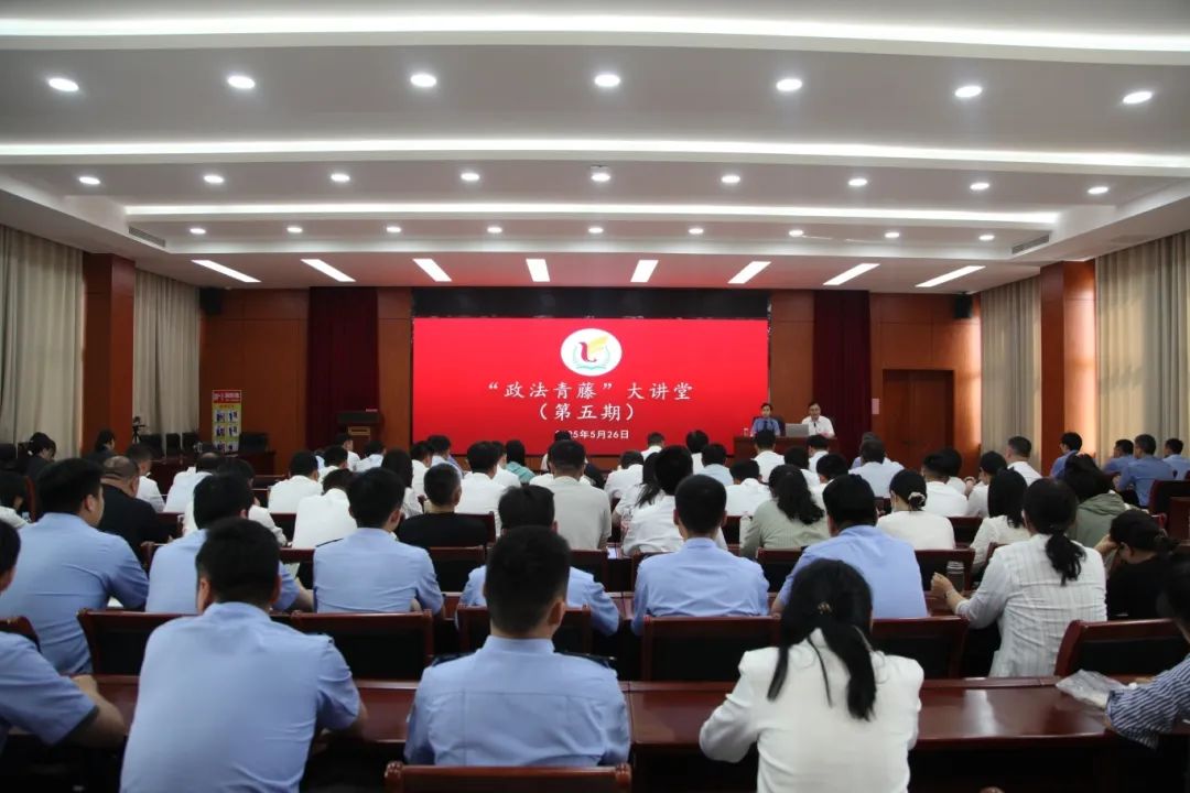 做堪当时代重任的政法干警--滕州市委政法委举办第五期“政法青藤”大讲堂