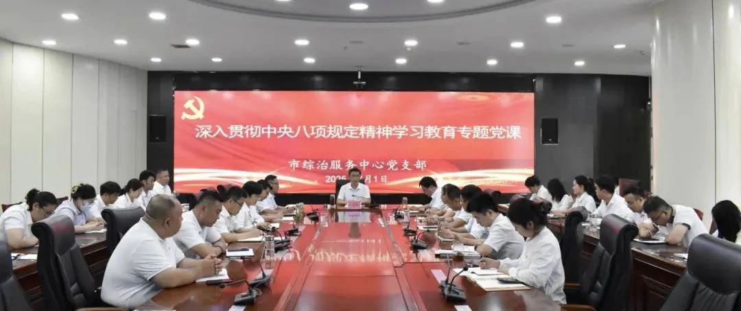 孔祥东到市综治服务中心讲授深入贯彻中央八项规定精神学习教育专题党课